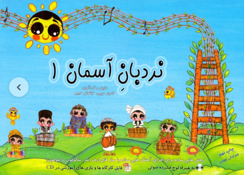 کتاب نردبان آسمان 1 رسانه ساز